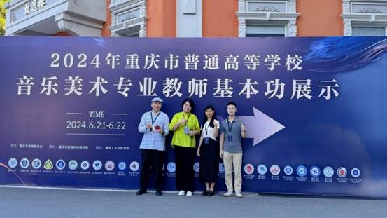 我们教师在2024年重庆市普通高等学校音乐美术专业教师基本功展示（比赛）中荣获佳绩