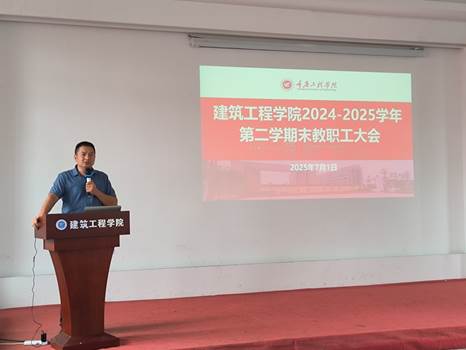 说明: F:\0建筑工程学院组织员电脑电子文件档案归档\BaiduSyncdisk\DQ13宣教统战\DQ13-6稿件简报\2025年度\活动照片\7月教职工大会理论学习师德培训\IMG_20250701_140053.jpg