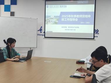 软件学院与数字孪生产业学院开展2025年秋季教师资格申报工作指导会